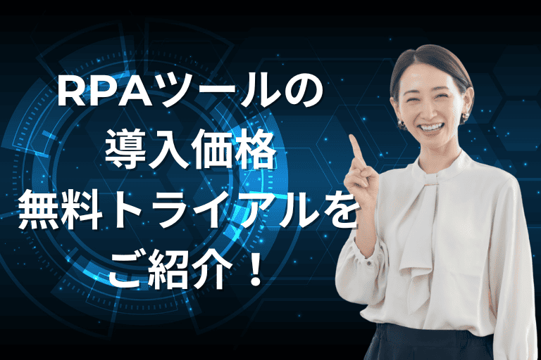 【2025年秋最新】RPAツールの導入価格・無料トライアルの有無をご紹介！